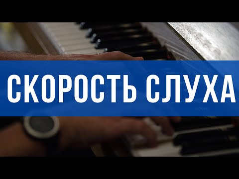 Видео: КАК БЫСТРО НУЖНО СЛЫШАТЬ. ЭТАЛОН РАЗВИТОГО СЛУХА