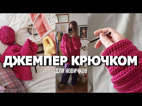 Видео: ДЖЕМПЕР КРЮЧКОМ НЕВЕРОЯТНО СТИЛЬНЫЙ И ЯРКИЙ #вязальныйвлог