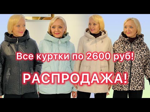 Видео: ШОК!🔥ВСЕ КУРТКИ ПО 2600 РУБЛЕЙ!💥РАСПРОДАЖА!