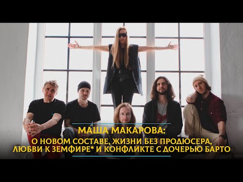 Видео: Маша МАКАРОВА - о новом составе, жизни без продюсера, любви к Земфире* и конфликте с дочерью Барто
