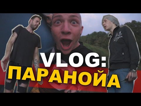 Видео: VLOG: ПАРАНОЙЯ / Андрей Мартыненко