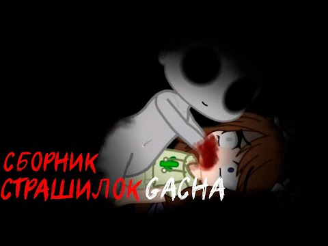 Видео: *Страшные истории на ночь* - Gacha life(2)/Club/Nox - [50 часть]