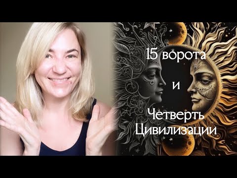 Видео: 15 ворота и Четверть Цивилизации