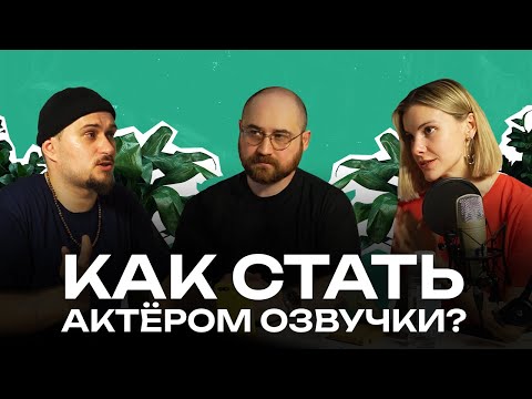 Видео: ХОЧЕШЬ ДЕНЕГ? Не иди в озвучку | Владимир Дорда #актердубляжа #озвучка #дубляж #записьteam #кино