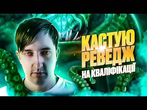 Видео: Граю відкриту кваліфікацю на Tidehunter в DOTA 2