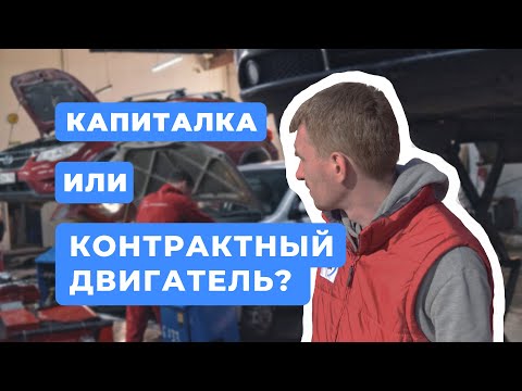 Видео: Ремонт двигателя или контрактный? Что лучше? Сколько стоит капиталка двигателя в Новосибирске?