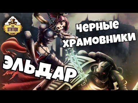Видео: Репорт | Warhammer 40k | Black Templars VS Eldar Craftworlds | 2000 pts