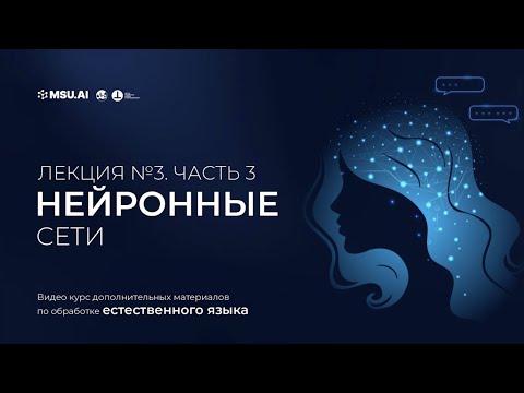 Видео: Курс NLP.  Лекция 3. Часть 3. Нейронные сети.