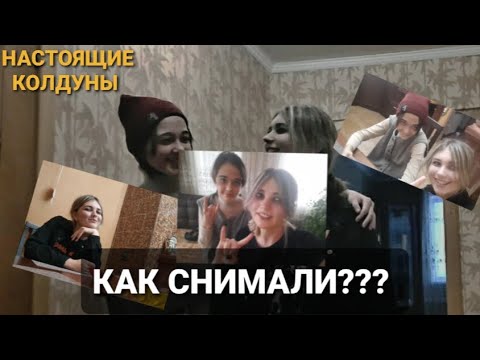 Видео: "Настоящие Колдуны — неудачные дубли" — Как снимали клип "Лесник".
