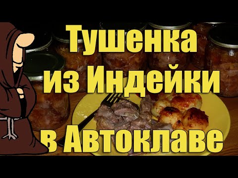 Видео: Домашняя тушенка из Индейки в Автоклаве. Рецепты для Автоклава / autoclave canning