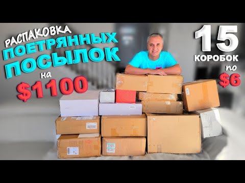 Видео: Дорогие находки на $1100! Открываем потерянные посылки по $6, такого мы еще не находили! Влог из США