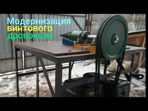 Видео: Модернизация винтового дровокола.Screw woodcutter.