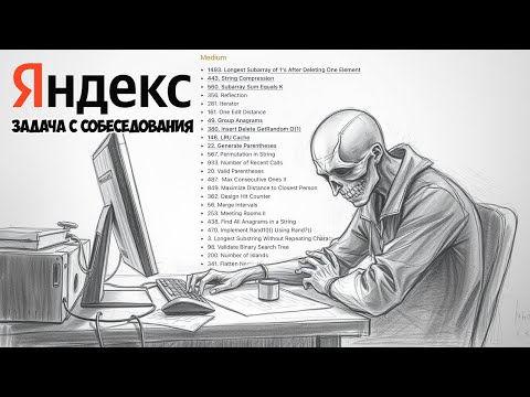 Видео: Алгоритмическая секция ЯНДЕКС. Leetcode medium = easy + easy + easy