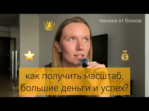 Видео: Как стать успешным? Как получать большие деньги? Всё делаешь правильно, но ничего не получается