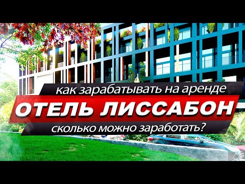 Видео: ПОЧЕМУ АК ЛИССАБОН ПРИНОСИТ СТОЛЬКО ДЕНЕГ / ОТЕЛЬ В СОЧИ