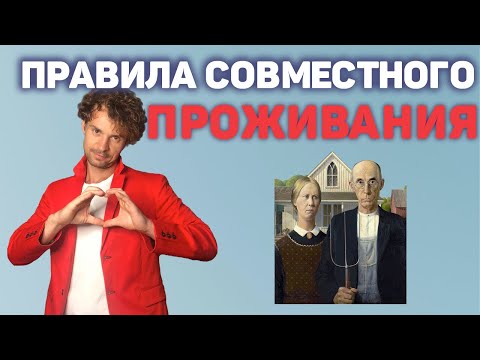 Видео: Совместное проживание. Правила совместного проживания.