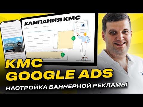 Видео: Контекстно-медийная сеть (КМС Гугл) | Реклама Google Ads