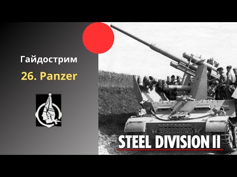 Видео: 26. Panzer - Steel Division 2 Гайдострим №64