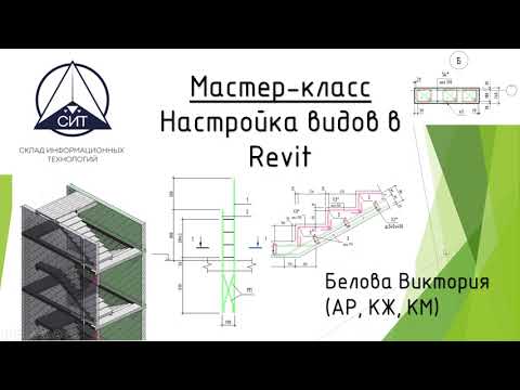 Видео: Мастер-класс Настройка видов в Revit