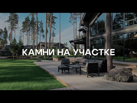 Видео: Декоративные камни в ландшафтном дизайне