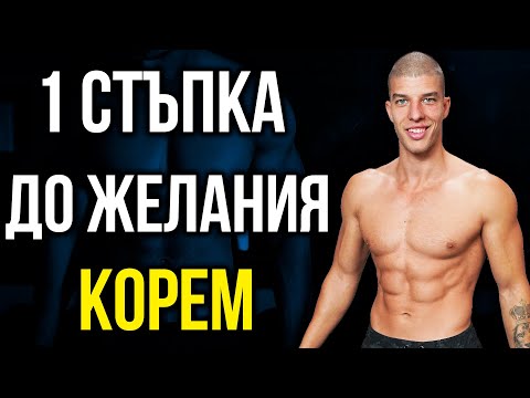 Видео: По-добра КОРЕМНА ПРЕСА с това! - Съветът за корем, който никой не дава!