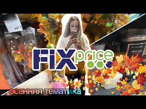 Видео: FIXPRICE 💚| ОСЕННИЙ ОБЗОР МАГАЗИНА🛒 ОСЕНЬ 🍂🍁 #today #обзор #fixprice