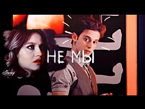 Видео: Не мы||Soy Luna||Lutteo