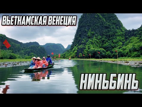Видео: НИНЬБИНЬ - ВЬЕТНАМСКАЯ ВЕНЕЦИЯ СРЕДИ СКАЛ (часть 15)