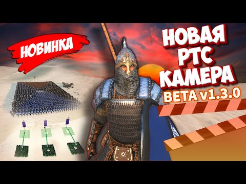 Видео: 🔥 НОВИНКА в Bannerlord 1.3.0 — RTS-КАМЕРА для эпичных битв
