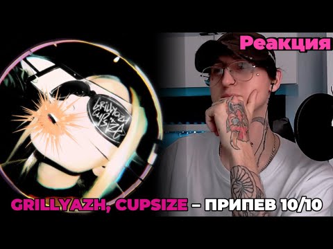 Видео: GRILLYAZH, CUPSIZE – вшб / Реакция ( Припев на 10 )