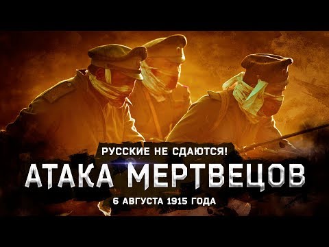 Видео: Варя Стрижак. Атака Мертвецов, Или Русские Не Сдаются!