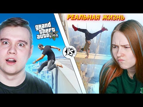 Видео: РЕАКЦИЯ НА ГТА VS РЕАЛЬНАЯ ЖИЗНЬ С ЖЕНОЙ!