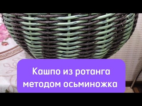 Видео: Кашпо из ротанга методом осьминожка