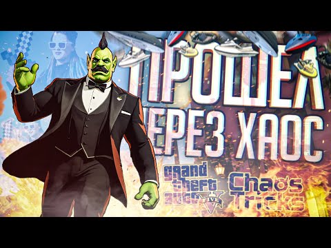 Видео: ЧЕЛЛЕНДЖ ОТ ЗРИТЕЛЕЙ НА КАВЕР ПЕСНИ ВИКИ КАРТЕР — GTA V Chaos Mod // ХАОТИЧНАЯ НАРЕЗКА