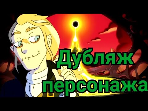 Видео: дублированная озвучка Белоса (выполнено 50/50) Дом совы