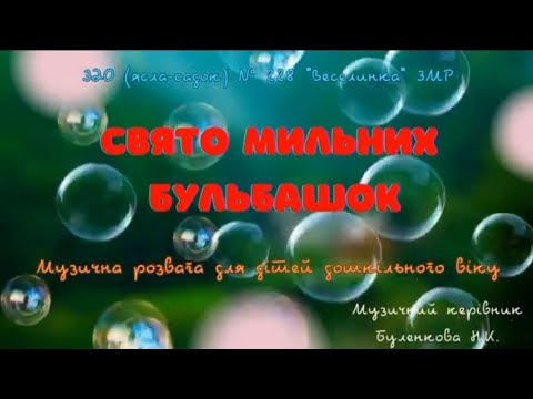 Видео: Свято мильних бульбашок (дистанційна музична розвага для дітей дошкільного віку)