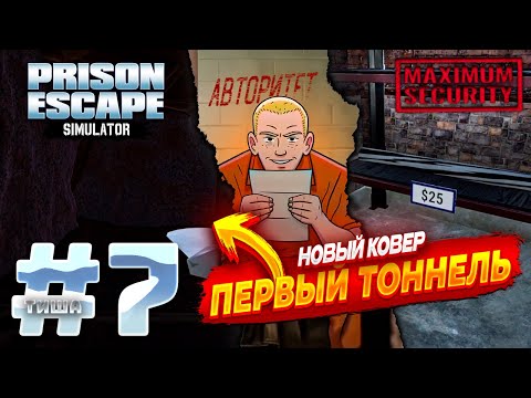 Видео: Prison Escape Simulator: Dig Out 2 | НАЧАЛ КОПАТЬ ПЕРВЫЙ ТУНЕЛЬ ДО ТУПИКА ИЛИ ЖЕ НЕТ? | #7