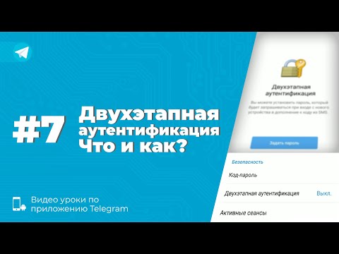 Видео: Уроки Telegram #7. Что такое двухэтапная аутентификация? И как ее установить?