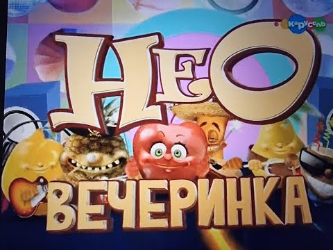 Видео: НЕОвечеринка  Волшебная вечеринка 08 2013 - Ласо Максим