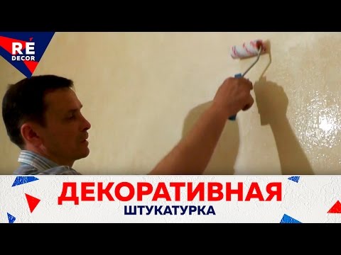 Видео: Декоративный Глиттер. Декоративная Штукатурка.