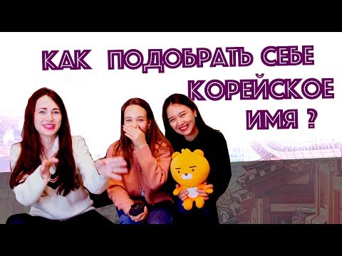 Видео: 3 способа правильно подобрать себе корейское имя