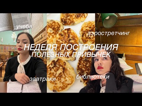 Видео: неделя построения полезных привычек