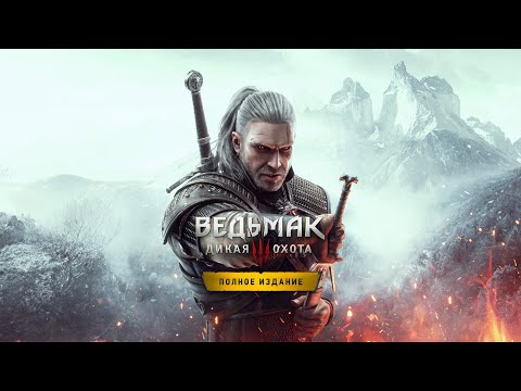 Видео: Перепрохожу The Witcher 3: Wild Hunt l #3