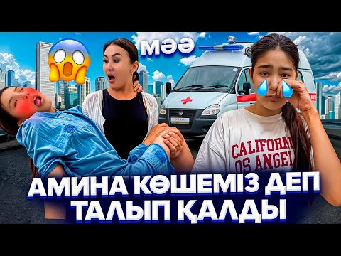 Видео: ҮЙДЕГІ СОҢҒЫ ВИДЕО😭/КӨШЕМІЗ ДЕП АМИНА ТАЛЫП ҚАЛДЫ😨/АЛМАТЫ ҚОШ БОЛ😪😢#trend