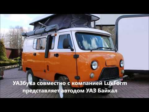 Видео: Автодом УАЗ Байкал