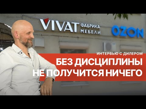 Видео: Дисциплина и команда единомышленников | Мебельный бизнес | Мебель оптом | Интервью с дилером