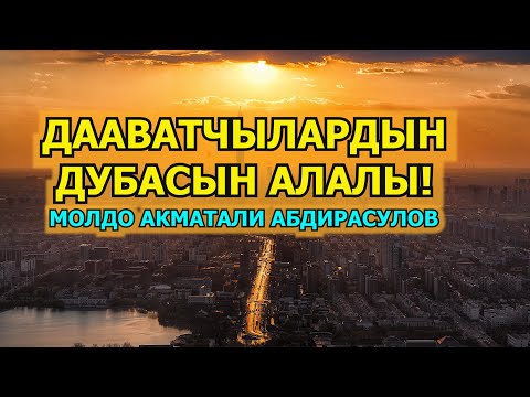 Видео: ДААВАТТЫН ПАЙДАСЫ