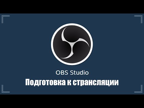 Видео: Подготовка к трансляции в OBS Studio