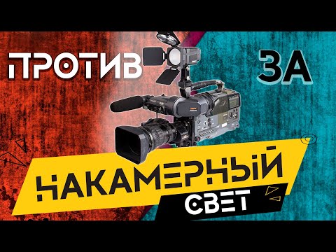 Видео: Свет для камеры. Накамерные ЛЕД панели.