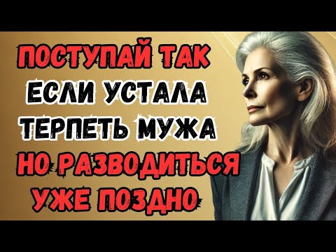Видео: Я больше не могу терпеть мужа — Но что делать, когда поздно уходить
